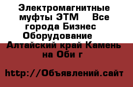 Электромагнитные муфты ЭТМ. - Все города Бизнес » Оборудование   . Алтайский край,Камень-на-Оби г.